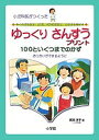 ゆっくりさんすうプリント100といくつまでのかず 小児科医がつくった おくれがちな子、LD児、ADHD児など、どの子も伸ばす おつかいができるように/武田洋子【...