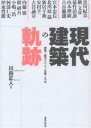 現代建築の軌跡 建築と都市をつなぐ思想と手法/川向正人【3000円以上送料無料】