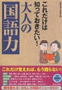 これだけは知っておきたい!大人の「国語力」/話題の達人倶楽部【3000円以上送料無料】