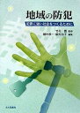 地域の防犯 犯罪に強い社会をつくるために/樋村恭一/飯村治子【3000円以上送料無料】