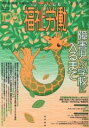 福祉労働 障害者・保育・教育の総合誌 103(2004Summer)【3000円以上送料無料】