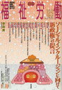 福祉労働 障害者・保育・教育の総合誌 125(2009-2010Winter)【3000円以上送料無料】