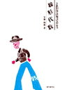 これだけは知っておこう線形代数/安藤四郎【3000円以上送料無料】