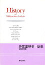 多変量解析の歴史/安藤洋美【3000円以上送料無料】
