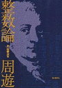 整数論周遊/片山孝次【3000円以上送料無料】