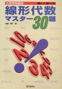 線形代数マスター30題 大学初年級向 楽しく学べる/加藤明史【3000円以上送料無料】