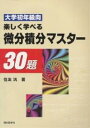 微分積分マスター30題 大学初年級向 楽しく学べる/住友洸【3000円以上送料無料】