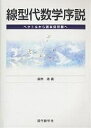 線型代数学序説 ベクトルから固有値問題へ/銀林浩【3000円以上送料無料】