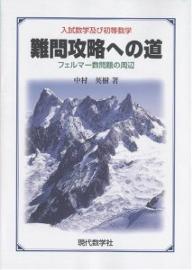 難問攻略への道 入試数学及び初等数学 フェルマー数問題の周辺／中村英樹【3000円以上送料無料】