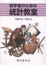 初学者のための統計教室/安藤洋美/門脇光也【3000円以上送料無料】
