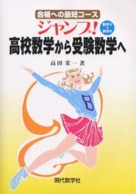 ジャンプ!高校数学から受験数学へ数学2+数学B 合格への最短コース／高田栄一【3000円以上送料無料】