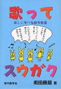 歌ってスウガク 楽しく学べる数学教室/松田康雄【3000円以上送料無料】