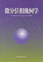 微分位相幾何学/VictorGuillemin/AlanPollack/三村護【3000円以上送料無料】