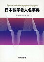 日本数学者人名事典/小野崎紀男【3000円以上送料無料】