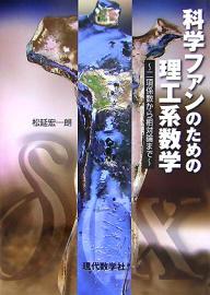 科学ファンのための理工系数学 二項係数から相対論まで/松延宏一朗【3000円以上送料無料】