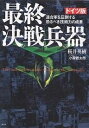 最終決戦兵器 ドイツ版 連合軍を圧倒する恐るべき技術力の成果/桜井英樹【3000円以上送料無料】