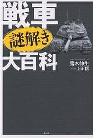 著者齋木伸生(著) 上田信(画)出版社光人社発売日2005年06月ISBN9784769812494ページ数236Pキーワードせんしやなぞときだいひやつか センシヤナゾトキダイヒヤツカ さいき のぶお サイキ ノブオ9784769812494内容紹介陸戦兵器の主役—イギリスで誕生し、世界各国で研究開発されて現在の最新鋭戦車の形態となるまで、どのような経緯をたどったのか？エポックメーキングな戦車の集大成。詳細イラスト、写真とともにメカニズムを徹底解剖。※本データはこの商品が発売された時点の情報です。目次第1章 戦車ってなに？/第2章 戦車の武装の話/第3章 戦車の装甲の話/第4章 戦車の動力装置の話/第5章 戦車の走行装置の話/第6章 戦車の特殊装備の話