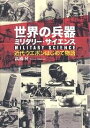 世界の兵器ミリタリー・サイエンス 近代ウエポンはじめて物語/高橋昇【3000円以上送料無料】