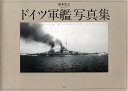 ドイツ軍艦写真集／高木宏之【3000円以上送料無料】