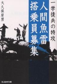 人間魚雷搭乗員募集 一学徒兵の特攻／大久保房男【3000円以上送料無料】