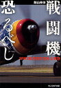 戦闘機恐るべし WW2航空機の意外な実態／飯山幸伸【3000円以上送料無料】