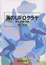 海のUFOクラゲ 発生・生態・対策/安田徹【3000円以上送料無料】