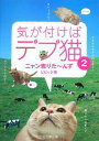 気が付けばデブ猫 2/ビビック【3000円以上送料無料】