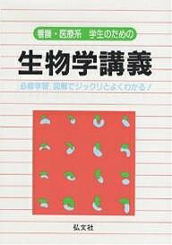 看護・医療系学生のための生物学講義 〈必修学習〉図解でジックリとよくわかる!／江崎真三志【3000円以上送料無料】