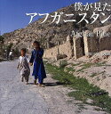 僕が見たアフガニスタン Afghan Blue 久保田弘信写真集/久保田弘信【3000円以上送料無料】