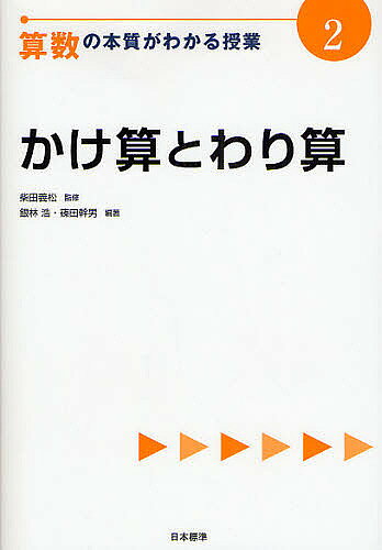 著者銀林浩(編著) 篠田幹男(編著)出版社日本標準発売日2008年05月ISBN9784820803393ページ数135Pキーワードさんすうのほんしつがわかるじゆぎよう2 サンスウノホンシツガワカルジユギヨウ2 しばた よしまつ ぎんばやし シバタ ヨシマツ ギンバヤシ9784820803393内容紹介「タイル図」や「かけわり図」を通して、数を量としてとらえる大切さを伝えたい。※本データはこの商品が発売された時点の情報です。目次第1章 乗除の学び方・教え方/第2章 かけ算とわり算の授業プラン（かけ算の意味—かけ算の意味を図を使って教えていますか？/かけ算の素過程—かけ算の素過程を知っていますか？/かけ算の筆算（1）多位数×1位数—乗除の構造を理解させていますか？/かけ算の筆算（2）×2位数、×3位数—図を使って筆算を教えていますか？/1あたり量を求めるわり算—わり算の意味を乗除の構造を使って教えていますか？/いくつ分を求めるわり算—いくつ分を求めるわり算を、ひき算の延長と考えていませんか？/2位数でわるわり算—仮商修正を四捨五入で教えていませんか？）