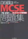 MCSE〈70-291〉対応ネットワーク管理編問題集 試験番号70-291／若子千恵／鈴木清士／ソキウス・ジャパン【3000円以上送料無料】