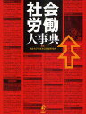 社会労働大事典/法政大学大原社会問題研究所【3000円以上送料無料】