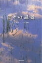 日々の風景/野呂希一/荒井和生【3000円以上送料無料】