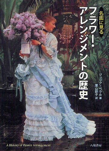 ＜6/25 全品20倍 要エントリー＞名画に見るフラワー・アレンジメントの歴史／ジュ...