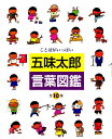 五味太郎・言葉図鑑 ことばがいっぱい 10巻セット【3000円以上送料無料】