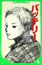 バッテリー/あさのあつこ/佐藤真紀子【3000円以上送料無料】