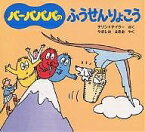 バーバパパのふうせんりょこう／アネット・チゾン／タラス・テイラー／山下明生／子供／絵本【3000円以上送料無料】