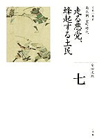 ＜6/25 全品20倍 要エントリー＞日本の歴史 7／安田次郎