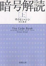 暗号解読 上／サイモン・シン／青木薫【3000円以上送料無料】