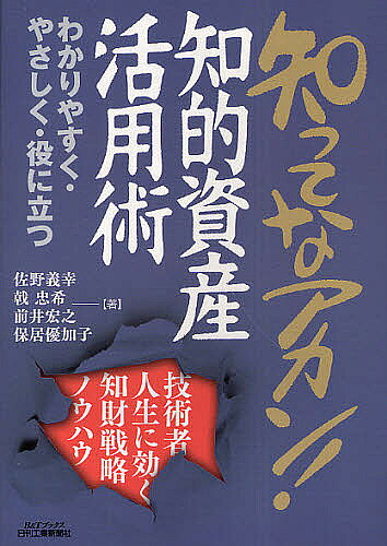 ※商品画像はイメージや仮デザインが含まれている場合があります。帯の有無など実際と異なる場合があります。著者佐野義幸(著) 戟忠希(著) 前井宏之(著)出版社日刊工業新聞社発売日2011年02月ISBN9784526066269ページ数274Pキーワードしつてなあかんちてきしさんかつようじゆつぎじゆつし シツテナアカンチテキシサンカツヨウジユツギジユツシ さの よしゆき ほこ ただき サノ ヨシユキ ホコ タダキ9784526066269目次第1章 知的資産とは？！—知的資産って、何やねん？！（知的財産、知的資産、そして「個人の知的資産」とは/技術系資格も知的資産の1つ ほか）/第2章 知的資産の創り方—技術的な問題の解決が知的資産につながるんや！（アイデアを出す/TRIZ ほか）/第3章 見える化—見えるようにすれば、何とかなる！（フレームワークについて/2次元で自分自身を表現してみよう ほか）/第4章 魅せる化—魅せて、魅せられて（特許化/著作物の作成 ほか）/第5章 技術者人生に使える知的資産の活用術—知的資産で成りたい自分に成る（知的資産を使って希望職種に近づく/知的資産を形成し昇格する ほか）