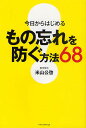 今日からはじめるもの忘れを防ぐ方法68/米山公啓【3000円以上送料無料】