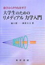 数学からやりなおす!!大学生のためのリメディアル力学入門/樋口勝一/瀬波大士【3000円以上送料無料】