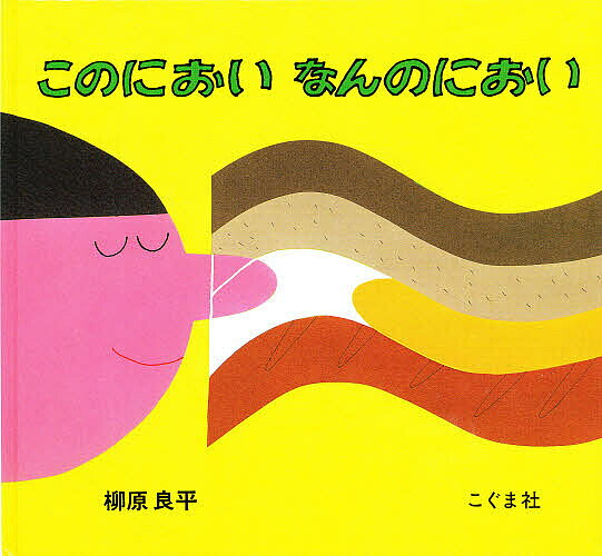 ※商品画像はイメージや仮デザインが含まれている場合があります。帯の有無など実際と異なる場合があります。著者柳原良平(著)出版社こぐま社発売日1993年06月ISBN9784772101165ページ数1冊キーワードこのにおいなんのにおい コノニオイナンノニオイ やなぎはら りようへい ヤナギハラ リヨウヘイ9784772101165内容紹介もしも「におい」が目に見えたら、どんな色？朝のにおい、八百屋さんのにおい、春のにおい、お母さんのにおい…などなど、においを絵で表現したユニークな絵本。イメージが豊かに広がります。※本データはこの商品が発売された時点の情報です。