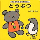 どうぶつ/わかやまけん/子供/絵本【3000円以上送料無料】
