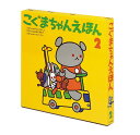 こぐまちゃんえほん第2集セット(全3冊)/子供/絵本【3000円以上送料無料】
