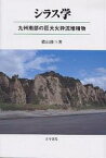 シラス学 九州南部の巨大火砕流堆積物／横山勝三【3000円以上送料無料】