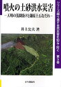 噴火の土砂洪水災害 天明の浅間焼けと鎌原土石なだれ/井上公夫【3000円以上送料無料】