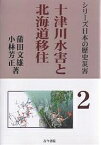 十津川水害と北海道移住 「明治22年吉野郡水災誌」は語る／蒲田文雄／小林芳正【3000円以上送料無料】