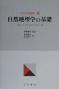 大学の地理学 1/C.J.ラインズ/高木勇夫/村上研二【3000円以上送料無料】
