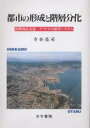 著者寺谷亮司(著)出版社古今書院発売日2002年04月ISBN9784772250603ページ数344Pキーワードとしのけいせいとかいそうぶんかしんかいち トシノケイセイトカイソウブンカシンカイチ てらや りようじ テラヤ リヨウジ9784772250603目次第1部 都市システムに関する諸研究（都市システム研究の視点/新開地の都市システムに関する諸研究）/第2部 北海道における都市システムの発達（市街地の形成と発達/都市システムの形成過程/都市システムの構造/都市機能の変化/都市的土地利用の拡大）/第3部 北海道における都市の階層分化（わが国における支所の集積量/企業の支店配置からみた北海道の都市階層/広域中心都市・札幌市の支店特性/県庁所在級都市・旭川市の支店特性/地方中心都市・滝川市の支店特性）/第4部 アフリカの都市システム（アフリカ都市の諸特性/南アフリカ共和国の都市システム/ゲートウェイ都市・ケープタウンの都市特性—小樽との類似点を中心として）